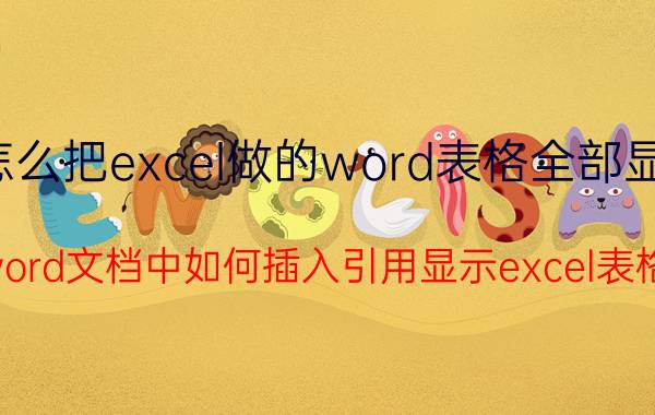 怎么把excel做的word表格全部显示 word文档中如何插入引用显示excel表格？